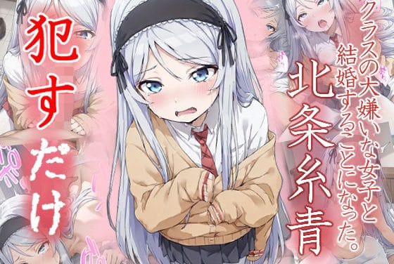 北条糸青が泣いて喘ぐ辱め系クラ婚エロ同人誌【北条糸青 ●すだけ】の表紙画像