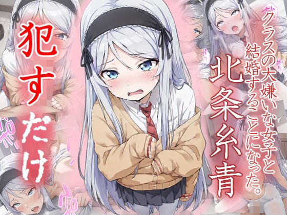 北条糸青が泣いて喘ぐ辱め系クラ婚エロ同人誌【北条糸青 ●すだけ】の表紙画像