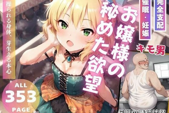 櫻井桃華がアプリで催眠・支配され快楽妊娠するアイドルマスター シンデレラガールズエロ同人誌【お嬢様の秘めた欲望】の表紙画像