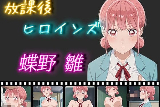 蝶野雛が放課後教室で巨乳制服少女が中出し快楽に堕ちるアオのハコエロ同人誌【放課後ヒロインズ 蝶野雛】の表紙画像