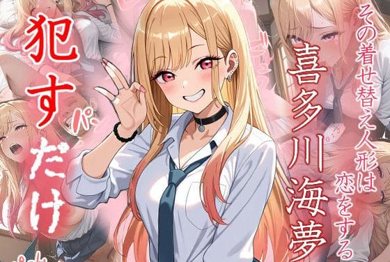 喜多川海夢が執拗にレイプされ続けるその着せ替え人形は恋をするエロ同人誌【喜多川 海夢 ●すだけ】の表紙画像