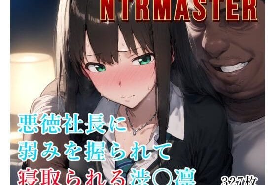 渋谷凛が弱みを握られ快楽堕ちするアイドルマスターエロ同人誌【NTRMASTER 悪徳社長に弱みを握られて寝取られる渋〇凛】の表紙画像