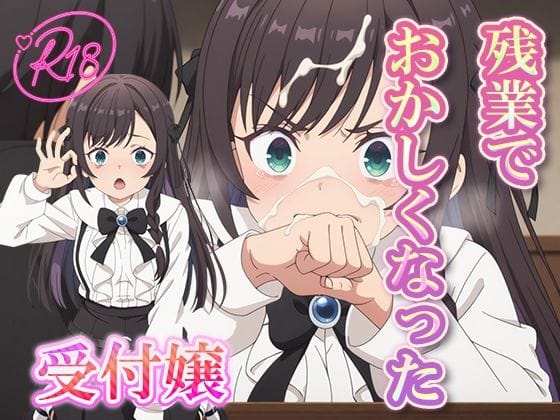 アリナ・クローバーが残業でメスイキ連発する快楽暴走ギルますエロ同人誌【残業でおかしくなった 受付嬢】の表紙画像