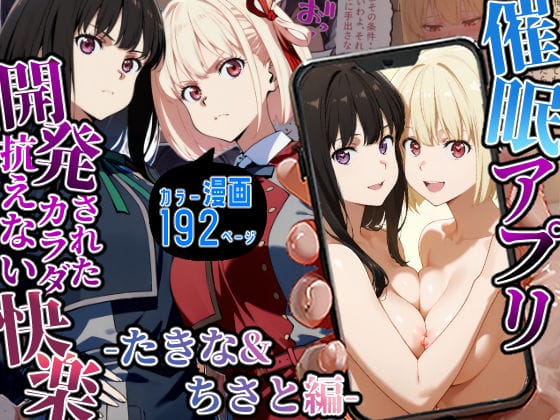 井ノ上たきな達が催眠アプリで処女喪失し心も体も堕とされるリコリス・リコイルエロ同人誌【催〇アプリ開発されたカラダ抗えない快楽-たきな＆ちさと編-】の表紙画像