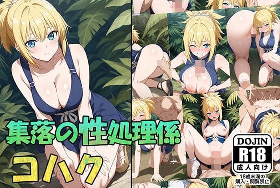 コハクが村人に性処理係にされるドクターストーンエロ同人誌【集落の性処理係コハク】の表紙画像