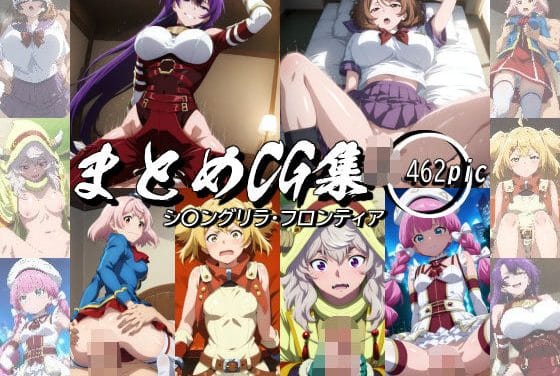 アニマリア達がAIで再現されたシャングリラ・フロンティアのフルカラーCGエロ同人誌【まとめCG集（シ〇ングリラ・フロンティア）】の表紙画像