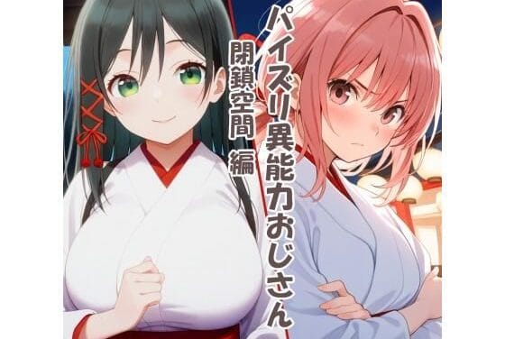 甘神夜重と甘神夕奈が閉鎖空間でパイズリ奉仕する甘神さんちの縁結びエロ同人誌【パイズリ異能力おじさん 閉鎖空間編】の表紙画像