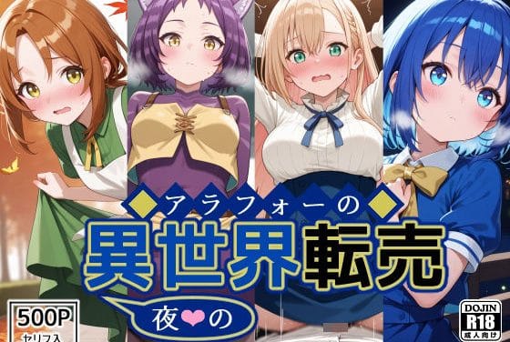 プリムラ達が金の力で異世界堕ちするアヘ顔H地獄！アラフォー男の異世界通販エロ同人誌【アラフォーの〜夜の〜異世界転売】の表紙画像