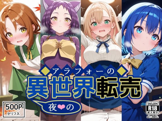 プリムラ達が金の力で異世界堕ちするアヘ顔H地獄！アラフォー男の異世界通販エロ同人誌【アラフォーの〜夜の〜異世界転売】の表紙画像