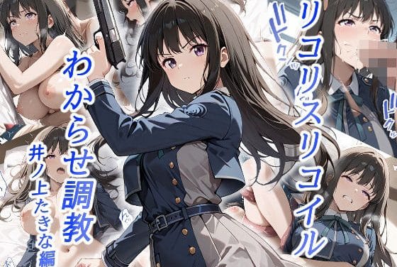 井ノ上たきなが調教され快楽に屈する学園辱めリコリス・リコイルエロ同人誌【リコリスリコイルわかせ調教 井ノ上たきな編】の表紙画像