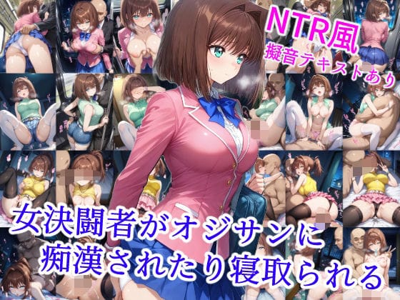 真崎杏子が通学電車で痴●と寝取られ陵辱に喘ぐ遊戯王エロ同人誌【女決闘者がオジサンに痴●されたり寝取られる】の表紙画像