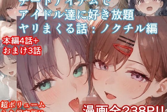 樋口円香たちノクチル4人がチートアイテムで快楽堕ちするシャニマスエロ同人誌【チートアイテムでアイドル達に好き放題ヤリまくる話・ノクチル編】の表紙画像