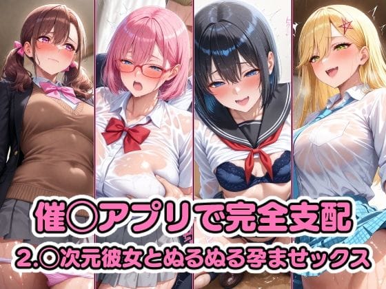 天乃リリサ達が催眠アプリで快楽堕ちする2.5次元の誘惑エロ同人誌【催◯アプリで完全支配 2.◯次元彼女とぬるぬる孕ませックス 天◯リリサ 橘◯花莉 乃◯ きさきりりあ】の表紙画像