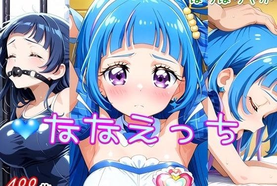 キュアウインク枕営業で乱されるアイドル生活キミとアイドルプリキュアエロ同人誌【ななえっち】の表紙画像