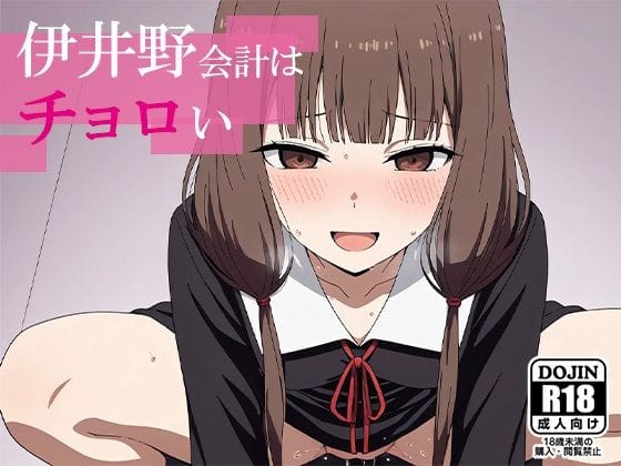 伊井野ミコが即ハメOKの風紀委員に堕ちる学園エロ同人誌【伊井野会計はチョロい】の表紙画像