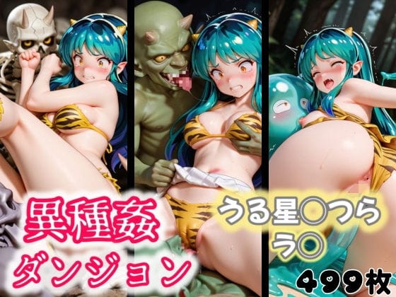 ラムが異種姦で拘束され快楽堕ちするうる星やつらエロ同人誌【異種姦ダンジョン〜うる星◯つら ラ◯〜】の表紙画像