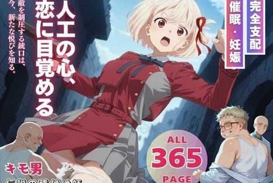 錦木千束が催眠で快楽堕ちするリコリス・リコイルのエロ漫画同人誌【人工の心、恋に目覚める】の表紙画像