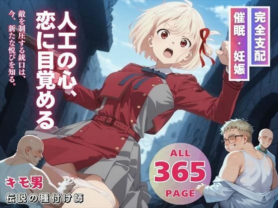 錦木千束が催眠で快楽堕ちするリコリス・リコイルのエロ漫画同人誌【人工の心、恋に目覚める】の表紙画像
