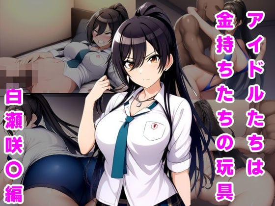 白瀬咲耶が裏オークションで外国人に買われ孕ませられるシャニマスエロ同人誌【アイドルたちは金持ちたちの玩具 白瀬咲〇編】の表紙画像