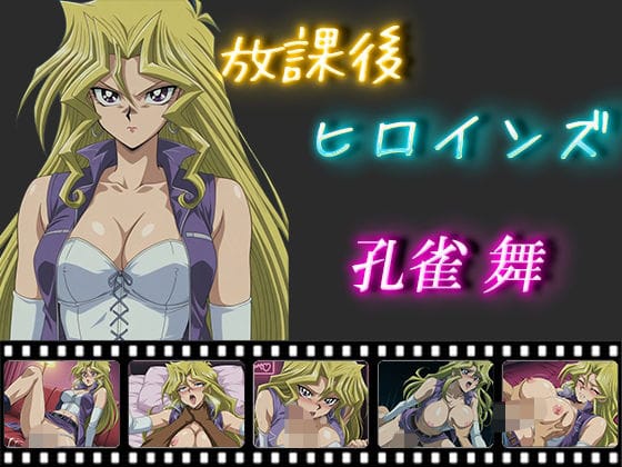 孔雀舞が媚薬と拘束でメスイキする遊戯王エロ同人誌【放課後ヒロインズ 孔雀舞】の表紙画像