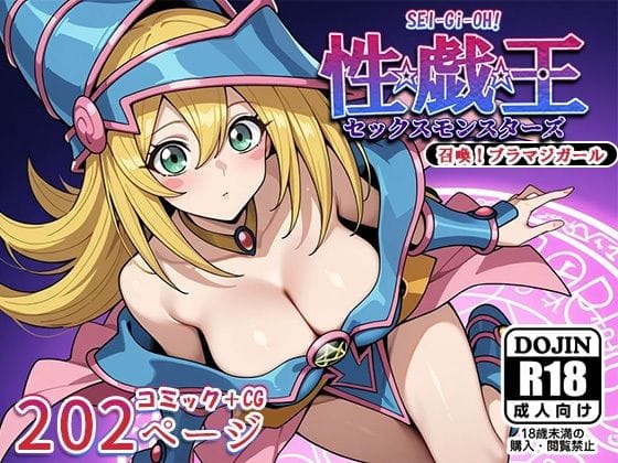 ブラックマジシャンガールがオヤジに即ハメされる遊戯王エロ同人誌【性戯王‐召喚！ブラマジガール‐】の表紙画像