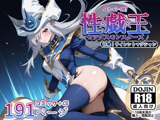 サイレントマジシャンが母乳搾乳プレイでおじさんを翻弄する遊戯王エロ同人誌【性戯王‐召喚！サイレントマジシャン‐】の表紙画像