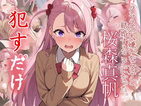 桜森真帆が制服姿で嫌がりながらも何度もレイプされメスイキクラ婚エロ同人誌【桜森真帆 ●すだけ】の表紙画像