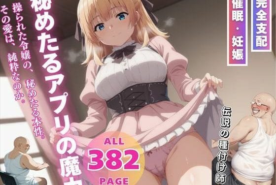 リシア・プレイドが催眠アプリで支配され快楽と妊娠に堕ちる転生貴族エロ同人誌【秘めたるアプリの魔力】の表紙画像