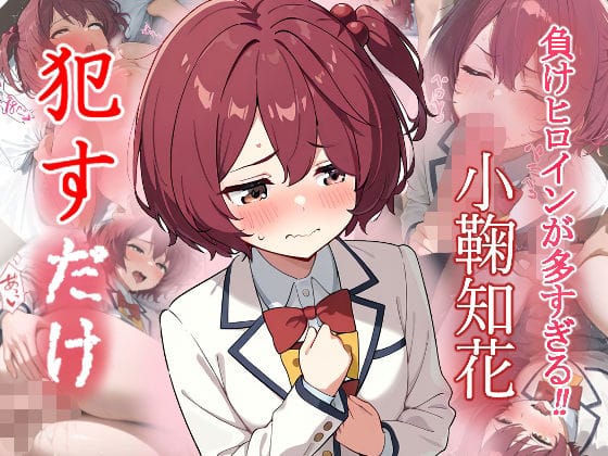 小鞠知花が処女喪失レイプで涙を流し快楽堕ちする負けヒロインが多すぎる!エロ同人誌【小鞠知花 ●すだけ】の表紙画像