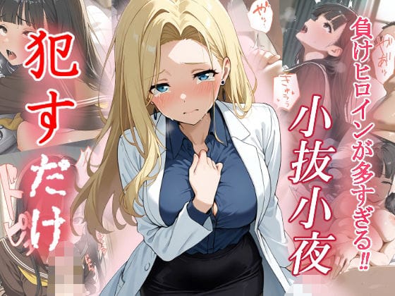 小抜小夜が巨乳と熟女の色気で犯され堕ちる負けヒロインが多すぎる!エロ同人誌【小抜小夜 ●すだけ】の表紙画像