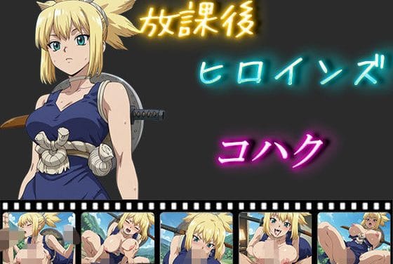 コハクが野外でアヘ顔メスイキ絶頂するドクターストーンエロ同人誌【放課後ヒロインズ コハク】の表紙画像
