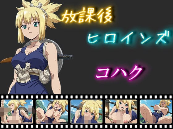 コハクが野外でアヘ顔メスイキ絶頂するドクターストーンエロ同人誌【放課後ヒロインズ コハク】の表紙画像