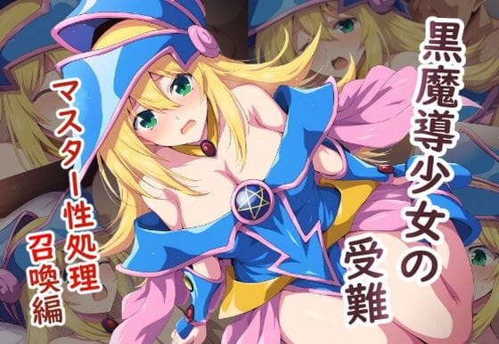 ブラックマジシャンガールが性処理要員として召喚される遊戯王エロ同人誌【黒魔導少女の受難〜マスター性処理編〜】の表紙画像