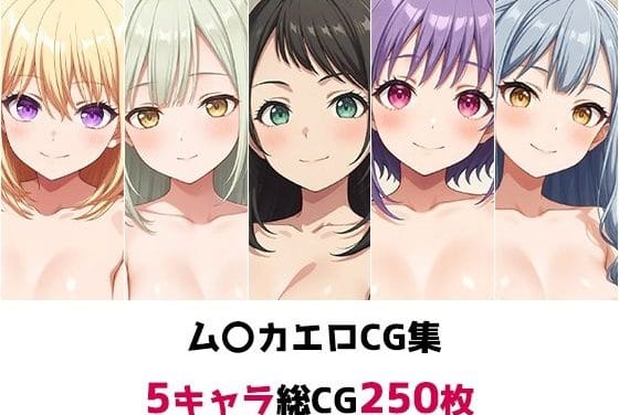 三角初華・若葉睦・八幡海鈴・祐天寺にゃむ・豊川祥子が全裸で乱れまくるBanGDream!エロ同人誌【ム〇カ総集編エロCG集】の表紙画像