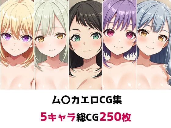 三角初華・若葉睦・八幡海鈴・祐天寺にゃむ・豊川祥子が全裸で乱れまくるBanGDream!エロ同人誌【ム〇カ総集編エロCG集】の表紙画像