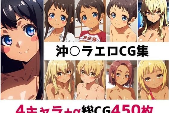 喜屋武飛夏たちが制服姿で全プレイを魅せる制服CG集沖ツラエロ同人誌【沖○ラ総集編エロCG集】の表紙画像