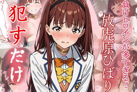 放虎原ひばりが無理やり快楽に堕とされる負けヒロインが多すぎる!エロ同人誌【放虎原ひばり ●すだけ】の表紙画像