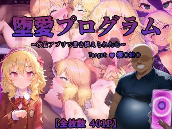 櫻井桃華が洗脳アプリで理性を奪われ快楽堕ちするアイマスエロ同人誌【堕愛プログラム〜改変アプリで書き換えられた心〜（櫻〇桃〇編）】の表紙画像