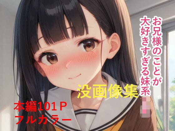 温水佳樹が没画像集で大胆露出する負けヒロインが多すぎる!エロ同人誌【お兄様のことが大好きすぎる妹系JK没画像集【FANZA版】】の表紙画像