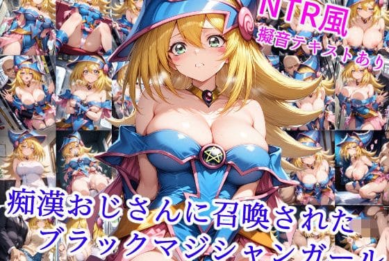 ブラックマジシャンガールが電車内で痴漢に喘ぐ遊戯王エロ同人誌【痴●おじさんに召喚された魔術師の弟子】の表紙画像