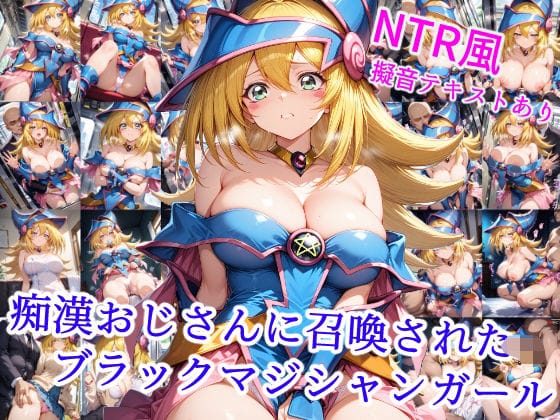 ブラックマジシャンガールが電車内で痴漢に喘ぐ遊戯王エロ同人誌【痴●おじさんに召喚された魔術師の弟子】の表紙画像