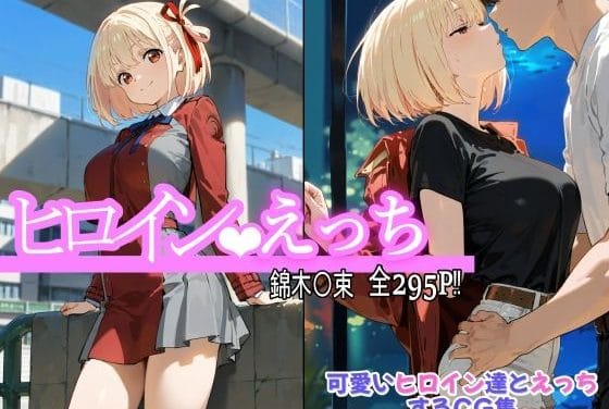 錦木千束が騎乗位で大胆に攻めるリコリス・リコイルエロ同人誌【ヒロインえっち 錦木〇束】の表紙画像