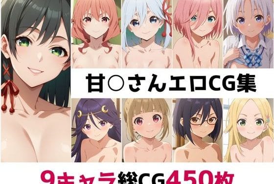 甘神夜重達の濃厚中出し騎乗位エロシーン集甘神さんちの縁結びエロ同人誌【甘○さん総集編エロCG集】の表紙画像