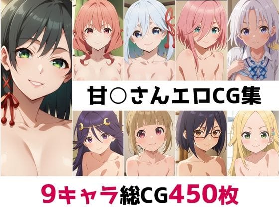 甘神夜重達の濃厚中出し騎乗位エロシーン集甘神さんちの縁結びエロ同人誌【甘○さん総集編エロCG集】の表紙画像