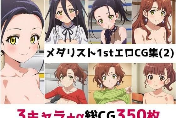 狼嵜光たち3人が淫らなポーズで魅せるメダリスト総集編エロ同人誌【メ〇リスト1st総集編エロCG集（2）】の表紙画像