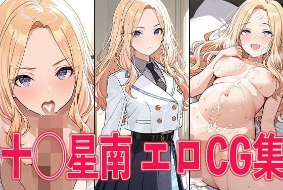 十王星南が学園制服で中出しされ妊娠する学園アイドルマスターエロ同人誌【学◯ス 十◯星南 エロCG集】の表紙画像