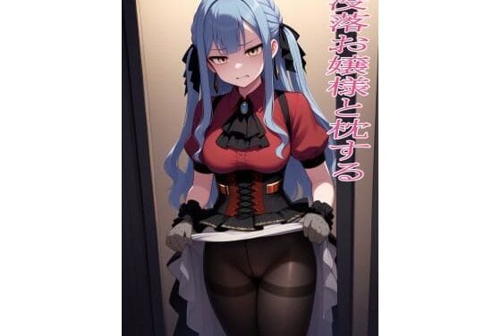 豊川祥子が金のために枕営業に堕ちるアヴェムジカエロ同人誌【没落お嬢様と枕する】の表紙画像