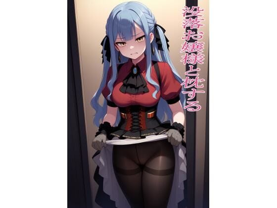 豊川祥子が金のために枕営業に堕ちるアヴェムジカエロ同人誌【没落お嬢様と枕する】の表紙画像