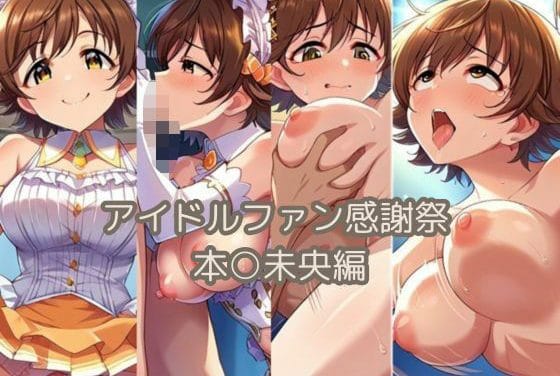 本田未央がご奉仕フェラと公開セックスで魅せるアイドルマスターエロ同人誌【アイドルファン感謝祭 本○未央編】の表紙画像