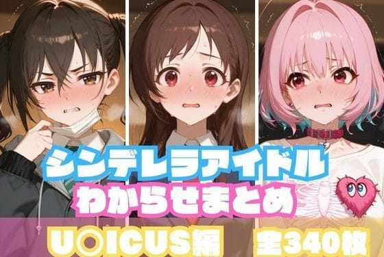 辻野あかり達が制服姿でレイプわからせされるアイドルマスター シンデレラガールズエロ同人誌【シンデレラアイドルわからせまとめ U〇ICUS編】の表紙画像